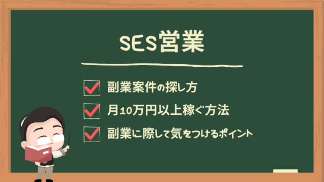 ses-sales-secondjob-guide