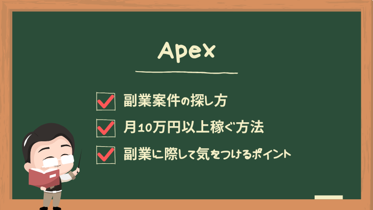 apex-secondjob-guide