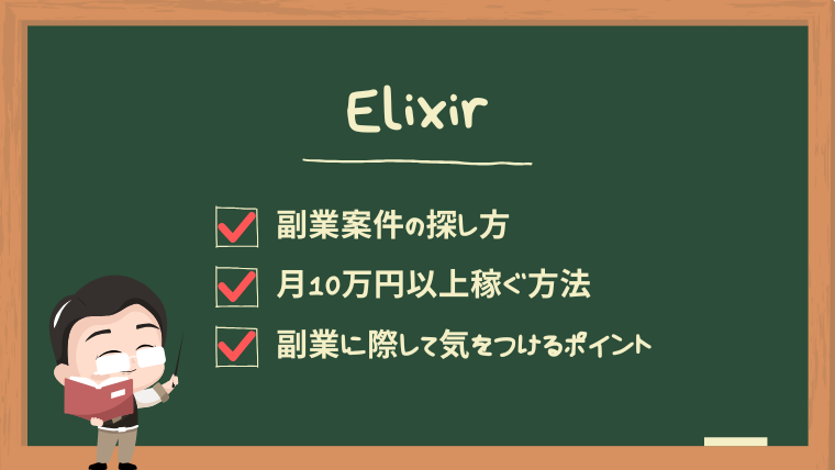 elixir-secondjob-guide