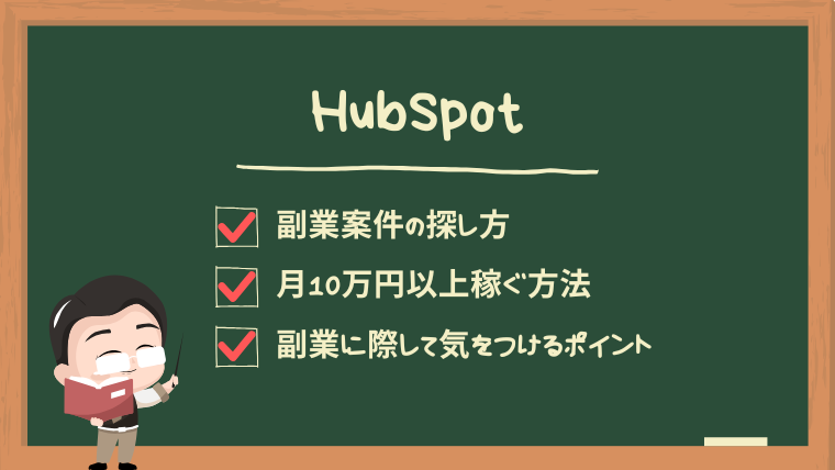 hubspot-secondjob-guide