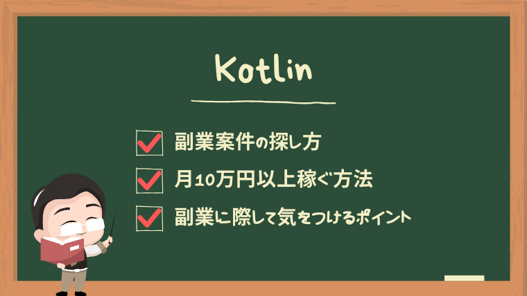 kotlin-secondjob-guide