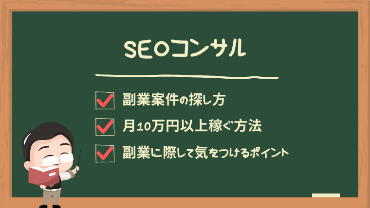 seo-consul-secondjob-guide