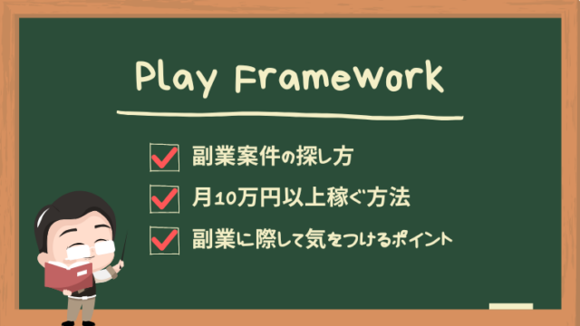 play-framework-secondjob-guide