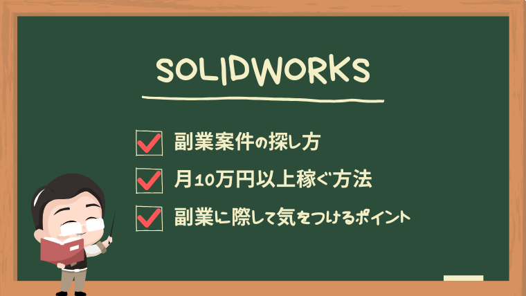 solidworks-secondjob-guide