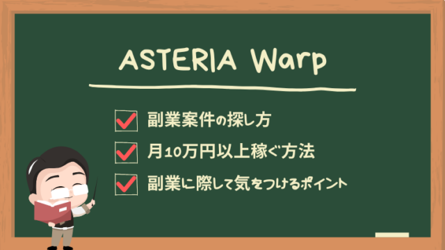asteria-warp-secondjob-guide